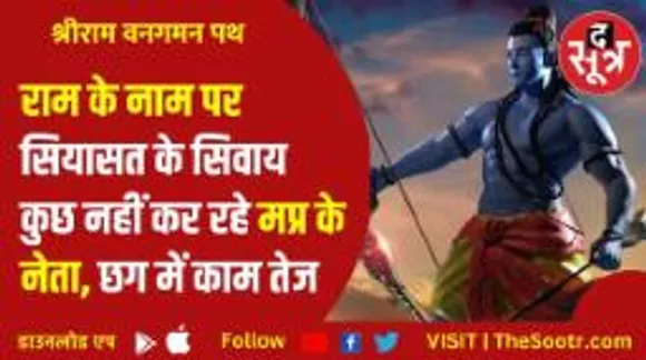 'मैं सिर्फ इसलिए लेता हूं राम का नाम, क्योंकि सियासत है मेरा काम...'