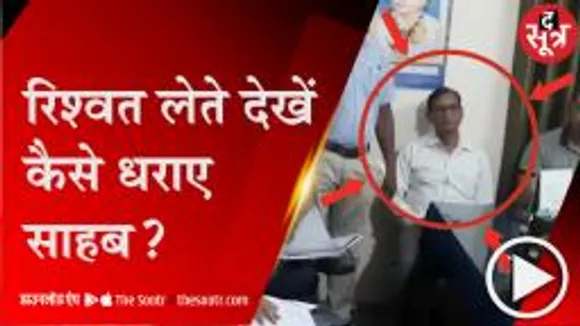 दतिया: रिश्वत लेते रंगे हाथों धराए जल संसाधन विभाग के कार्यपालन यंत्री 