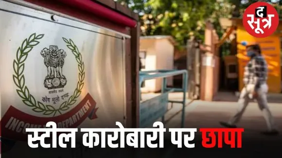 रायपुर में आयकर की बड़ी कार्रवाई, स्टील कारोबारी के ठिकानों पर आईटी छापे, दस्तावेजों की चल रही जांच