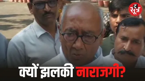 दिग्विजय सिंह के बंगले पहुंचे कार्यकर्ता, आखिर क्यों नाराज हो कर चले गए दिग्गी?