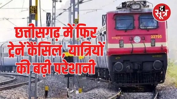 छत्तीसगढ़ से गुजरने वाली 24 ट्रेनें फिर कैंसिल, न्यू कटनी स्टेशन पर होगा इंटरलॉकिंग का काम, सफर से पहले देखें ये लिस्ट