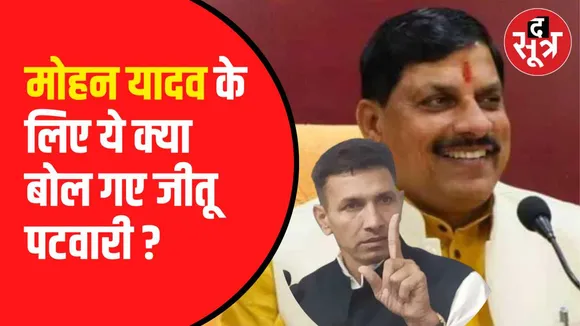 मोहन यादव को लेकर जीतू पटवारी का बयान 