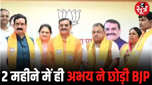 दो महीने में ही सेमरिया से पूर्व विधायक अभय मिश्रा का BJP से इस्तीफा, टिकट नहीं मिलने से थे नाराज, बोले- पार्टी ने तोड़ा अपना वादा