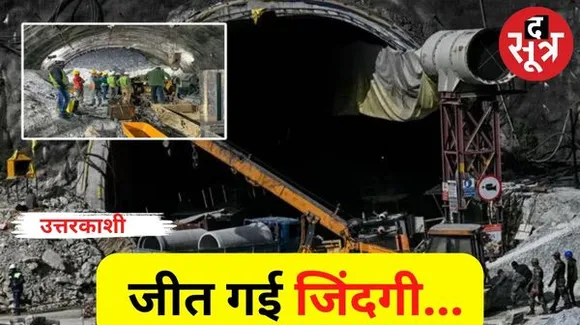 टनल में फंसे सभी 41 मजूदरों को बाहर निकाला गया, दिवाली से फंसे थे मजदूर, अमेरिकी एक्सपर्ट का दावा फेल