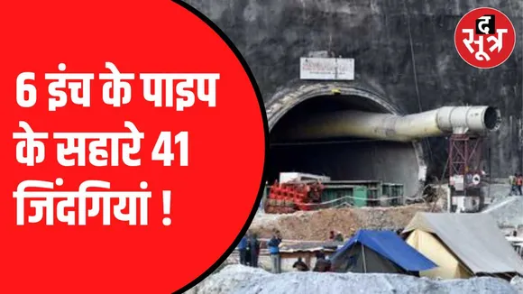 सिल्क्यारा टनल में फंसे हैं 41 मजदूर