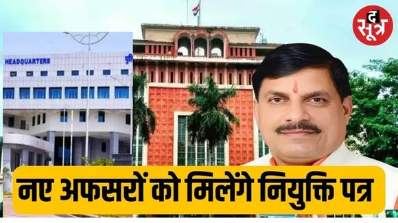  MP में 687 नए डिप्टी कलेक्टर, DSP सहित अन्य SAS अफसरों को 25 जनवरी को मिलेंगे नियुक्ति पत्र, विभागों की अधूरी तैयारी से GAD नाराज