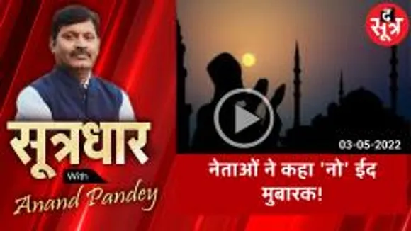 sootradhar: ईद के मौके पर नेताओं ने क्यों कहा 'नो' ईद मुबारक