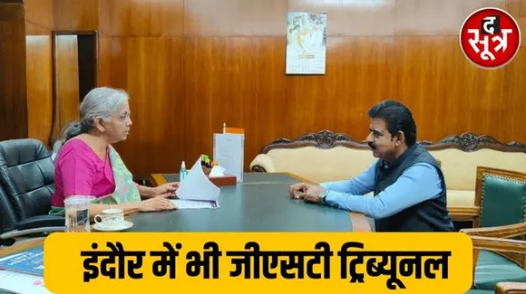 इंदौर में जीएसटी की अपीलेट ट्रिब्यूनल खुलेगी, सांसद लालवानी ने लोकसभा में उठाया मुद्दा, वित्तमंत्री निर्मला सीतारमण ने दी सहमति