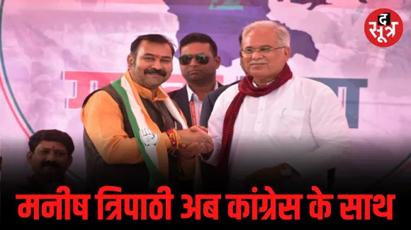 JCCJ का साथ छोड़ मनीष त्रिपाठी ने थामा कांग्रेस का हाथ, CM भूपेश ने BJP पर साधा निशाना, जानें क्या बोले मुख्यमंत्री