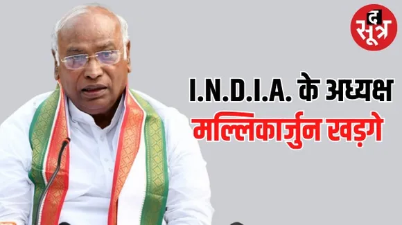 इंडिया गठबंधन के अध्यक्ष बने मल्लिकार्जुन खड़गे, शरद पवार बोले- पार्टियों के बीच संयोजक की नियुक्ति को लेकर कोई विवाद नहीं
