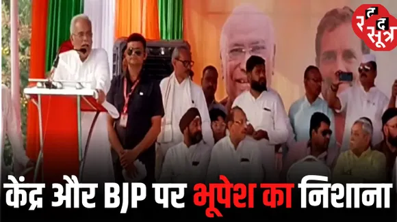 सीएम भूपेश ने किया राजनांदगांव की चारों सीटों पर कांग्रेस की जीत का दावा, धान खरीदी के मुद्दे पर केंद्र सरकार पर साधा निशाना 