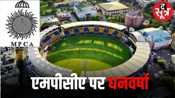 MPCA की मनी दिवाली, बीसीसीआई ने भेजे 100 करोड़, इंदौर में मैदान खरीदने की फिर उठी मांग, उधर ग्वालियर स्टेडियम पर हो रहा खर्चा