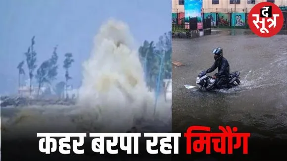 मिचौंग तूफान मचा रहा चेन्नई में तबाही, अब तक 8 की मौत, ट्रेन और फ्लाइट हुईं रद्द, घरों में थमे शहरवासी