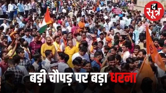 पिछले दिनों बनीं तनाव की स्थिति के बाद जयपुर में सर्व समाज का बड़ा धरना, बड़ी चौपड़ पर हुई रामधुनी और हनुमान चालीसा का पाठ