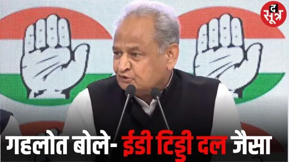 डोटासरा पर ईडी की कार्रवाई पर गहलोत ने कहा- देश में केन्द्रीय जांच एजेंसियों का आतंक है, यह शुभ संकेत नहीं