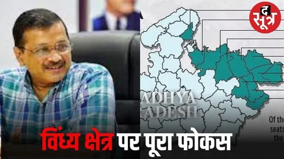मध्यप्रदेश में मौके की तलाश में आम आदमी पार्टी, विंध्य क्षेत्र में है खास नजर, खेल बनाने और बिगाड़ने के मूड में