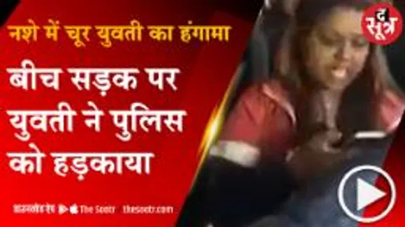 शराब के नशे में युवती ने मचाया बवाल, पुलिस को भी दे डाली धमकी 