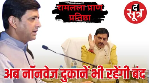 अयोध्या में रामलला के प्राण प्रतिष्ठा समारोह के मद्देनजर लिया गया यह फैसला, पहले ही घोषित हो चुका है ड्राई डे