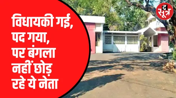 बंगला खाली करने को लेकर कोई नोटिस भी नहीं भेजा