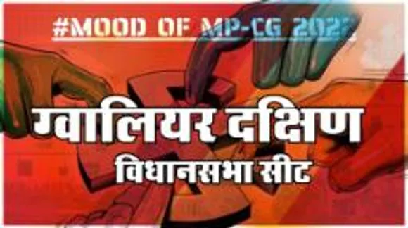 ग्वालियर दक्षिण विधानसभा सीट पर क्या है जनता का मिजाज, आज चुनाव हुए तो कौन जीतेगा ?