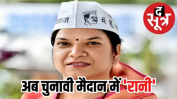 विधानसभा चुनाव के लिए आप ने मेयर रानी को सिंगरौली से बनाया प्रत्याशी, MP में आम आदमी पार्टी बड़ा खेला करने को तैयार