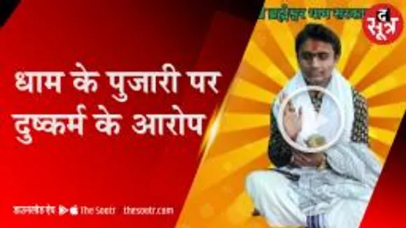पुजारी पर महिला ने लगाया रेप का आरोप