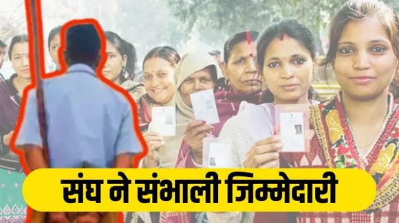 संघ ने हर विधानसभा में बनाए प्रभारी, हर 100 मतदाता की जिम्मेदारी एक पूर्णकालिक कार्यकर्ता को सौंपी, अर्चना पर रोज बैठक