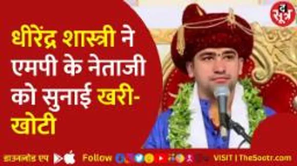 धीरेंद्र शास्त्री ने MP के नेताजी को सुनाई खरी-खोटी