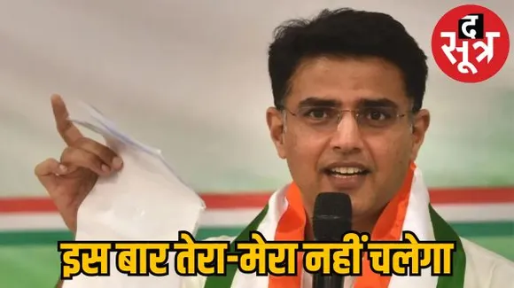 राजस्थान में बोले पायलट- इस बार तेरा-मेरा नहीं, मेरिट के आधार पर मिलेगा टिकट, कहा- बीजेपी हिंदू-मुस्लिम के मुद्दों से भटकाती है