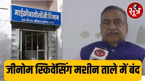 इंदौर में जीनोम स्किवेंसिंग मशीन एक साल से ताले में बंद पड़ी, टेस्ट के लिए जरूरी केमिकल ही नहीं आए