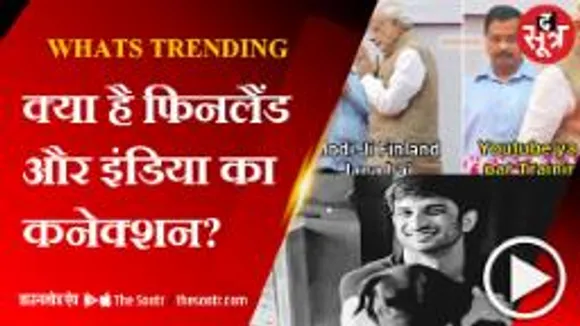 फिनलैंड और अरविंद केजरीवाल के कनेक्शन पर यूजर्स ने साझा किए मीम्स