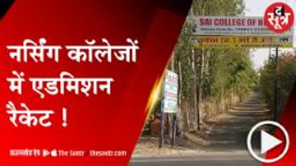 BHOPAL: एक वायरल वीडियो से हुआ नर्सिंग कॉलेजों  में एडमिशन रैकेट का खुलासा !
