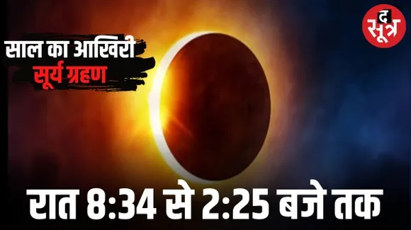 साल का आखिरी सूर्य ग्रहण आज रात 8 बजकर 34 मिनट पर, लगभग 6 घंटे की इसकी अवधि, जानें भारत में दिखेगा या नहीं ?