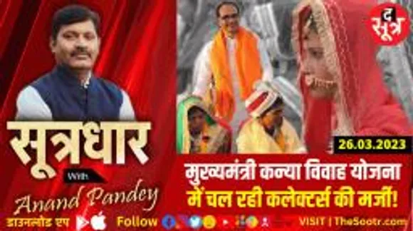 मुख्यमंत्री कन्या विवाह योजना में प्रेग्नेंसी टेस्ट, डिंडौरी से पहले भी हो चुकी ये कंट्रोवर्सी..!