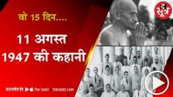 1 अगस्त 1947 से 15 अगस्त 1947 तक आजादी की कहानी 