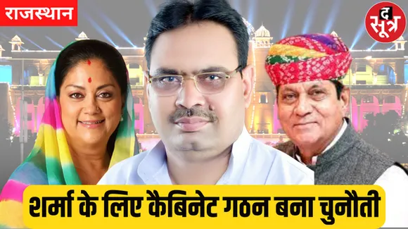 राजस्थान में कैबिनेट गठन की चुनौती - अनुभवी नेता ज्यादातर वसुंधरा समर्थक, नए बनाते हैं तो आसान नहीं होगा काम