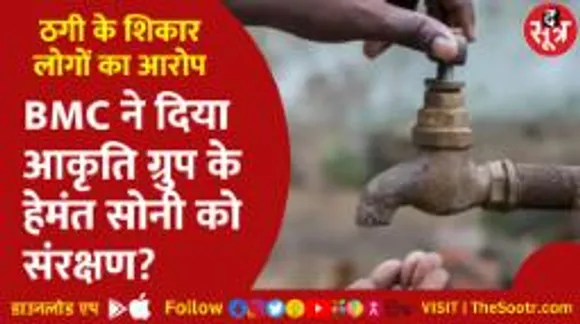 आकृति ग्रुप के साथ नगर निगम भी दे रहा लोगों को धोखा, पीड़ितों ने लगाए गंभीर आरोप 