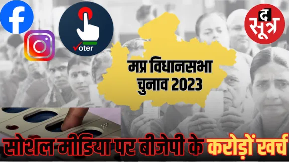  करप्शनाथ पेज को बूस्ट करने में सोशल मीडिया पर MP के मन में मोदी पेज से 7 लाख रुपए ज्यादा खर्चे
