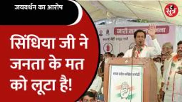 शिवपुरी पहुंचे Jaivardhan Singhने सिंधिया पर बड़ा आरोप लगा दिया!