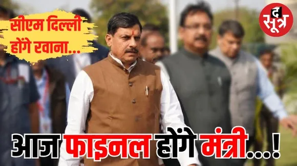 मध्यप्रदेश के सीएम मोहन यादव शाम को जाएंगे दिल्ली, मंत्रिमंडल की सूची होगी फाइनल! कैबिनेट का विस्तार जल्द 