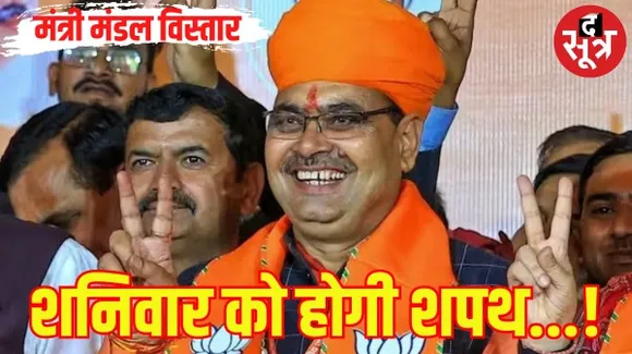 राजस्थान मंत्री मंडल का शनिवार को हो सकता है विस्तार , दोपहर 3:15 बजे राज्यपाल शपथ दिलाएंगे, 22-25 विधायक बन सकते हैं मंत्री