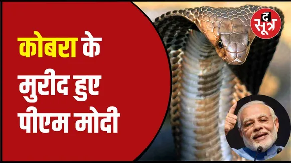 पुष्कर की कोबरा टीम की पीएम ने की तारीफ