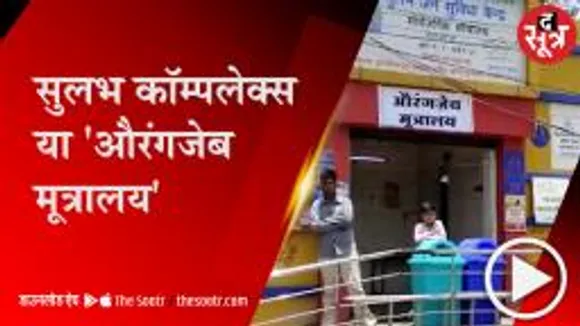 इंदौर: सार्वजनिक शौचालय में लगे 'औरंगजेब मूत्रालय' के पोस्टर, वीडियो आया सामने 
