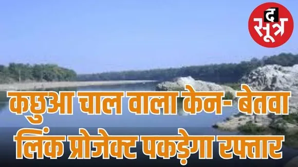  केन -बेतवा लिंक प्रोजेक्ट का ऑफिस भोपाल में खुलेगा, मुआवजा सहित अन्य क्लेम भी यहीं होंगे फाइनल