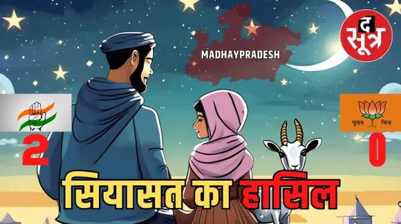 मध्यप्रदेश में महज 2 सीटों पर कांग्रेस ने उतारे मुस्लिम प्रत्याशी, पूर्व राज्यपाल अजीज कुरैशी की चेतावनी को भी किया नजरअंदाज