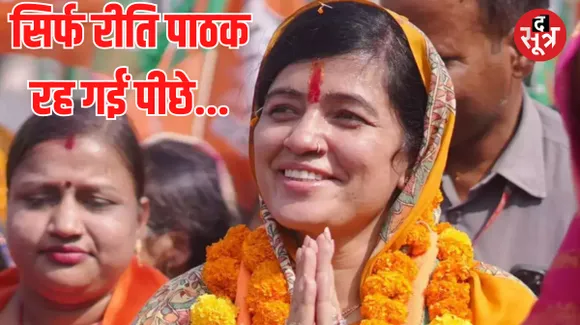 सांसद से विधायक बनी रीति पाठक को नहीं मिली मंत्रिमंडल में जगह, मंत्री पद की रेस में थीं शामिल