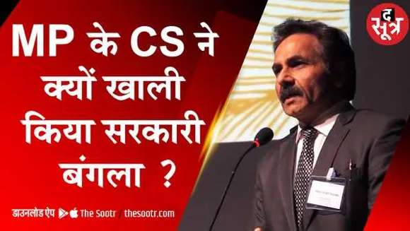 द सूत्र का खुलासा: CS ने खाली किया सरकारी बंगला, दिसंबर में इस्तीफा दे सकते हैं DGP 