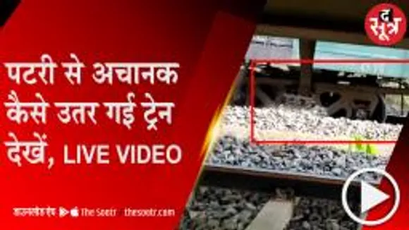  ITARSI: पटरी से अचानक उतरे चलती हुई ट्रेन के पहिए, 100 मीटर तक गिट्टी पर घिसटी रेल; देखें वीडियो