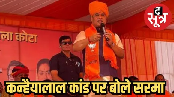 कन्हैयालाल कांड मेरे यहां होता तो हिसाब बराबर कर देता: असम CM- अन्नपूर्णा पैकेट योजना गरीबों के लिए नहीं बल्कि जेब गरम करने के लिए है