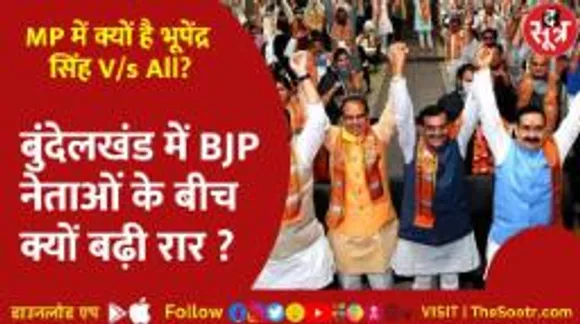 भूपेंद्र सिंह से बाकी नेताओं की क्यों नहीं बैठ रही पटरी, बीजेपी को क्यों सुनाई दे रही खतरे की घंटी?
